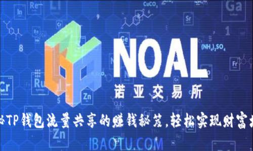 揭秘TP钱包流量共享的赚钱秘笈,轻松实现财富增值