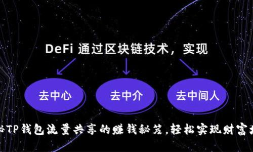 揭秘TP钱包流量共享的赚钱秘笈,轻松实现财富增值