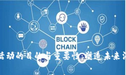 数字钱包活动的目的与重要性:塑造未来消费新模式