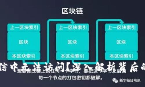为何TP钱包在微信中无法访问?深入解析背后的原因与解决方案