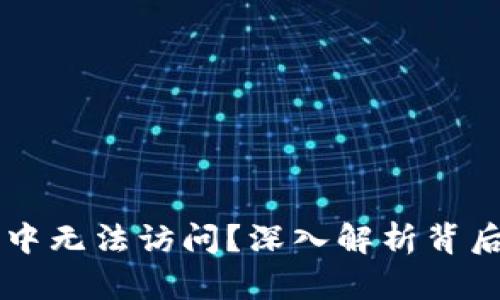 为何TP钱包在微信中无法访问?深入解析背后的原因与解决方案