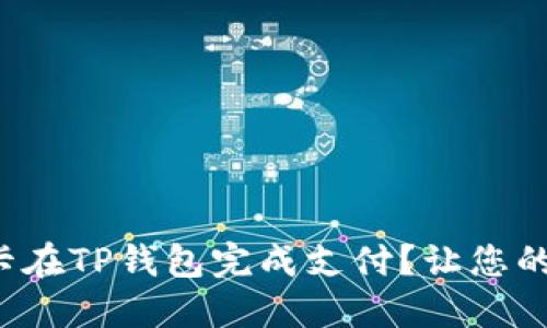 如何通过银行卡在TP钱包完成支付?让您的交易更加便捷!