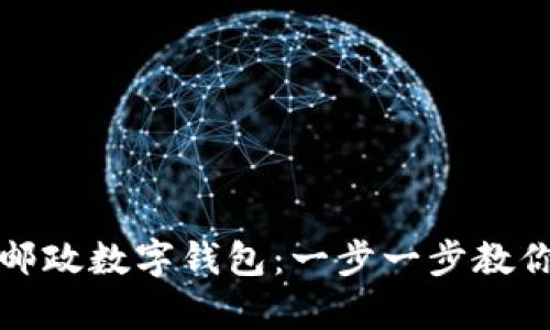 如何轻松下载邮政数字钱包:一步一步教你开启智能生活
