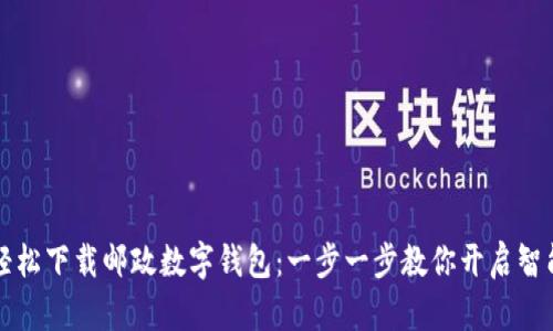 如何轻松下载邮政数字钱包:一步一步教你开启智能生活