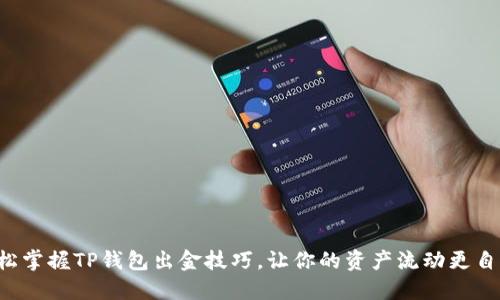轻松掌握TP钱包出金技巧,让你的资产流动更自如!