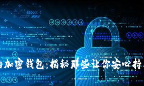 美国最常用的加密钱包:揭秘那些让你安心持币的安全选择