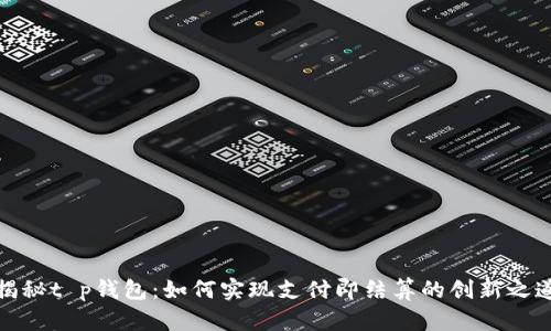 揭秘t p钱包:如何实现支付即结算的创新之道