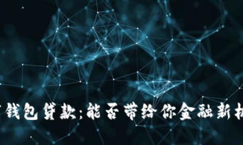 数字钱包贷款:能否带给你金融新机遇?