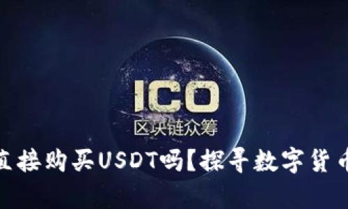 tp钱包可以直接购买USDT吗?探寻数字货币的便捷之路
