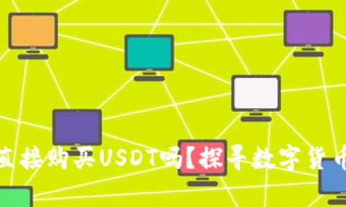 tp钱包可以直接购买USDT吗?探寻数字货币的便捷之路