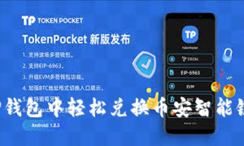 如何在TP钱包中轻松兑换币安智能链的代币?