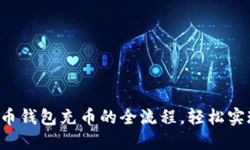 揭秘加密货币钱包充币的全流程,轻松实现资产增值!