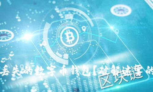 如何找回丢失的数字币钱包?破解迷雾的终极指南