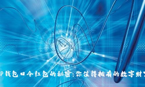 发现TP钱包口令红包的秘密:你值得拥有的数字财富之旅