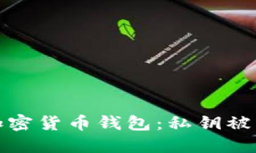 如何保护你的加密货币钱包:私钥被盗后的应对策略