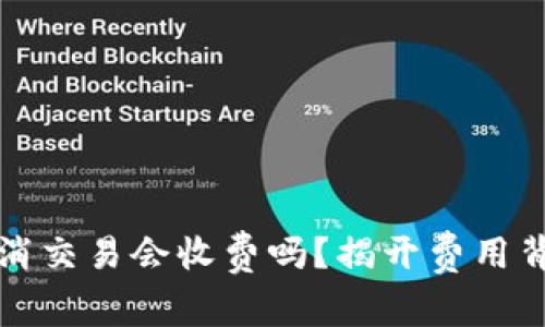 TP钱包取消交易会收费吗?揭开费用背后的真相