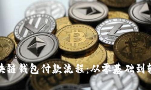 揭示区块链钱包付款流程：从零基础到轻松掌握