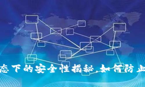 TP钱包:断网状态下的安全性揭秘,如何防止数字资产被盗?