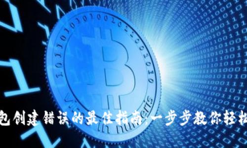 解决TP钱包创建错误的最佳指南:一步步教你轻松克服障碍
