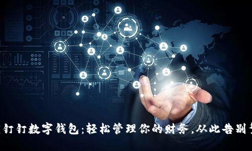 解锁钉钉数字钱包:轻松管理你的财务,从此告别繁琐!