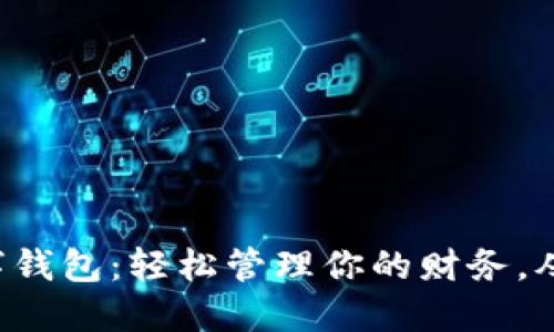 解锁钉钉数字钱包:轻松管理你的财务,从此告别繁琐!