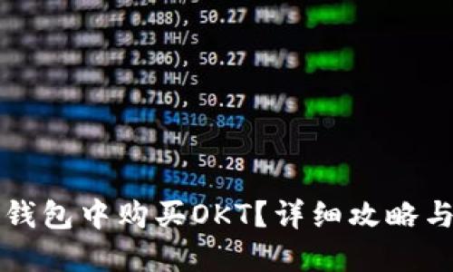 如何在TP钱包中购买OKT?详细攻略与实用技巧