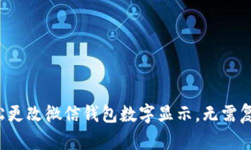 如何轻松更改微信钱包数字显示,无需复杂操作!