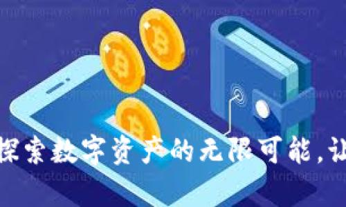 TP钱包安卓版1.3.7:探索数字资产的无限可能,让你的投资之旅更精彩