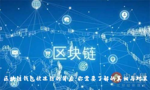 区块链钱包被冻结的背后：你需要了解的真相与对策