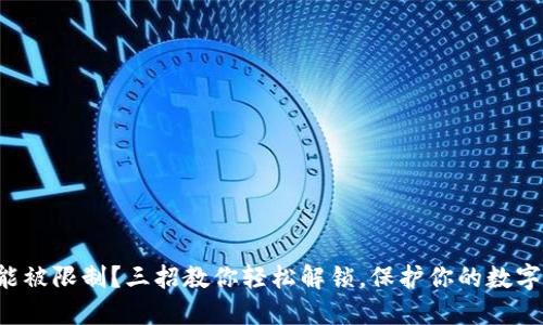 TP钱包功能被限制?三招教你轻松解锁,保护你的数字资产安全!