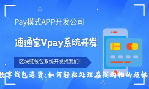 数字钱包退货:如何轻松处理在线购物的烦恼?