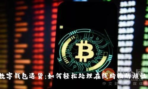 数字钱包退货:如何轻松处理在线购物的烦恼?