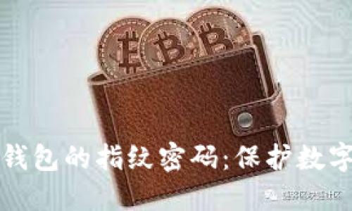 如何设置和使用TP钱包的指纹密码:保护数字资产的安全新选择