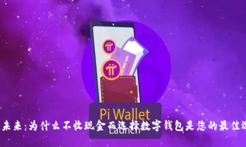 拥抱未来:为什么不收现金而选择数字钱包是您的最佳选择?