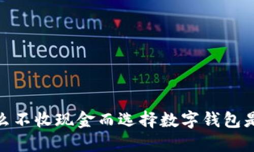 拥抱未来:为什么不收现金而选择数字钱包是您的最佳选择?
