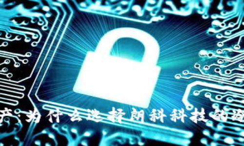 保护你的数字资产：为什么选择朗科科技的冷钱包是明智之选