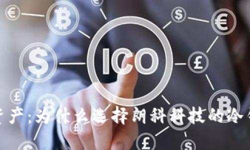 保护你的数字资产：为什么选择朗科科技的冷钱包是明智之选