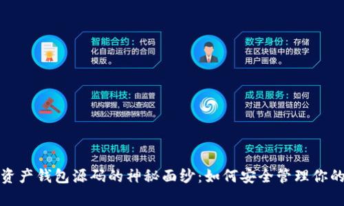 揭开数字资产钱包源码的神秘面纱:如何安全管理你的加密财富