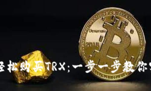 如何在TP钱包中轻松购买TRX:一步一步教你实现数字资产自由