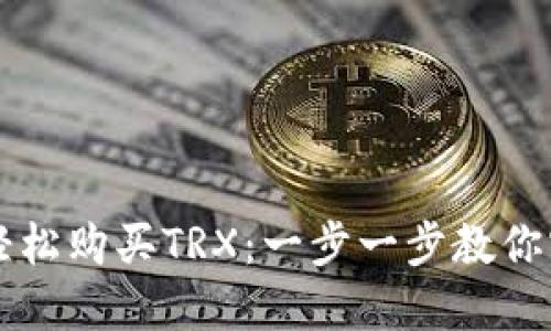 如何在TP钱包中轻松购买TRX:一步一步教你实现数字资产自由