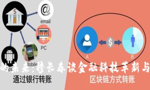 数字钱包的未来:穆长春谈金融科技革新与用户体验