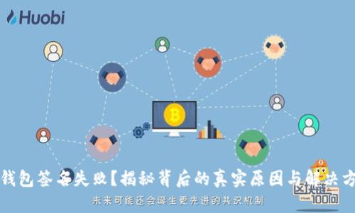 TP钱包签名失败?揭秘背后的真实原因与解决方案