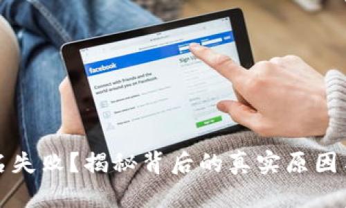 TP钱包签名失败?揭秘背后的真实原因与解决方案