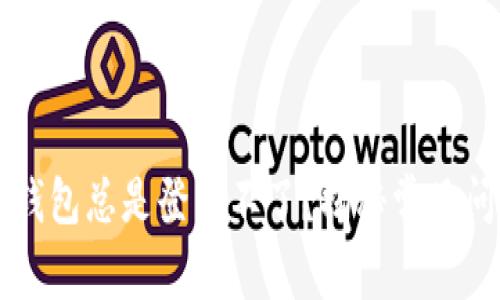 为什么你的TP钱包总是登录不了?揭秘常见问题及解决方案