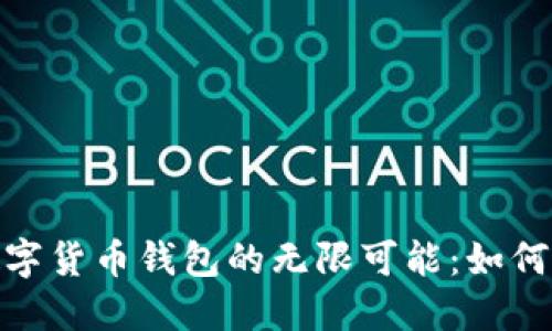 探索区块链数字货币钱包的无限可能:如何选择与安全性
