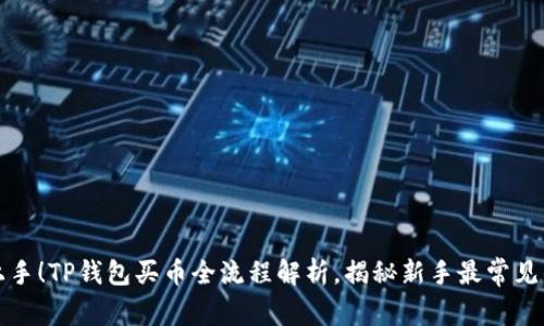 轻松上手!TP钱包买币全流程解析,揭秘新手最常见的误区