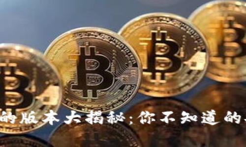 TP冷钱包的版本大揭秘:你不知道的安全秘密!