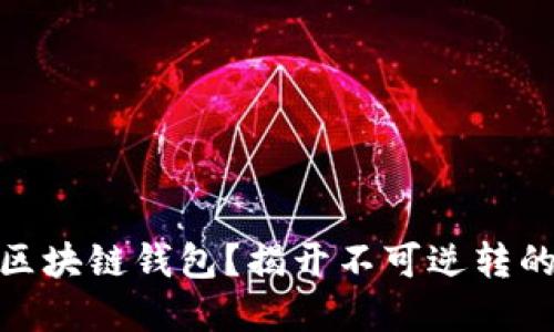 如何彻底删除区块链钱包?揭开不可逆转的数字足迹之谜