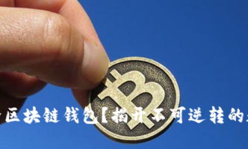 如何彻底删除区块链钱包?揭开不可逆转的数字足迹之谜