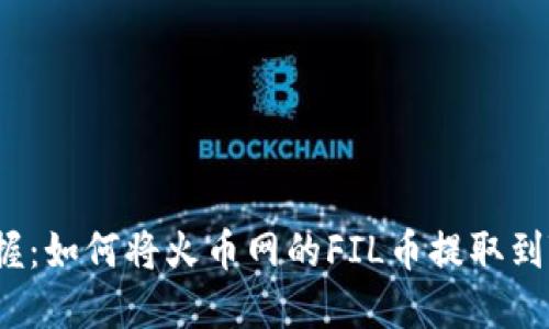轻松掌握:如何将火币网的FIL币提取到TP钱包?